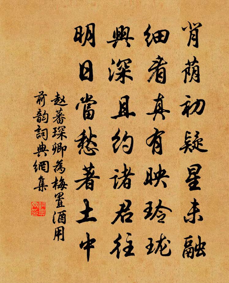 趙蕃琛卿為梅置酒用前韻書法作品欣賞