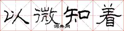 柯春海以微知著隸書怎么寫