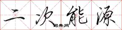 田英章二次能源行書怎么寫