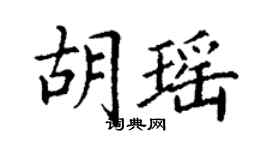 丁謙胡瑤楷書個性簽名怎么寫