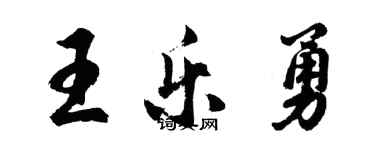 胡問遂王樂勇行書個性簽名怎么寫