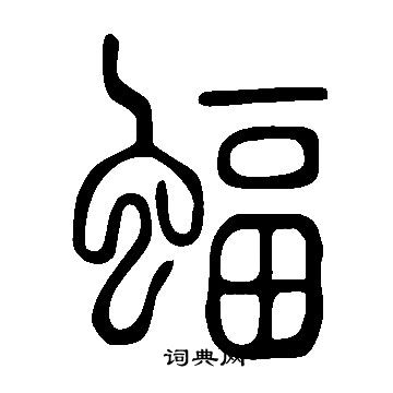 說文解字寫的蝠