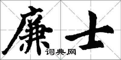 胡問遂廉士行書怎么寫