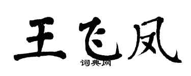 翁闓運王飛鳳楷書個性簽名怎么寫