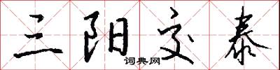 三采的意思_三采的解釋_國語詞典