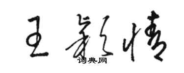 駱恆光王穎情草書個性簽名怎么寫