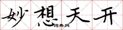 周炳元妙想天開楷書怎么寫