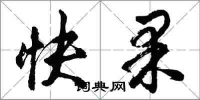 胡問遂快果行書怎么寫