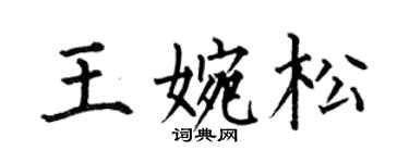何伯昌王婉松楷書個性簽名怎么寫