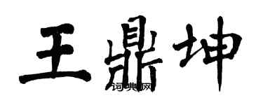 翁闓運王鼎坤楷書個性簽名怎么寫