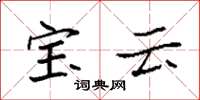 袁強寶雲楷書怎么寫