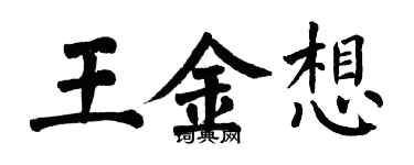 翁闓運王金想楷書個性簽名怎么寫