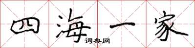 侯登峰四海一家楷書怎么寫