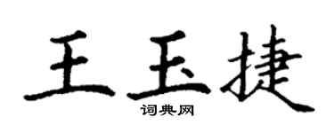 丁謙王玉捷楷書個性簽名怎么寫