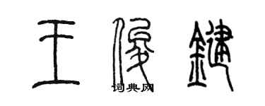 陳墨王俊鍵篆書個性簽名怎么寫