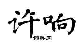 翁闓運許響楷書個性簽名怎么寫