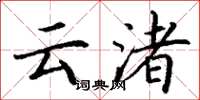 丁謙雲渚楷書怎么寫