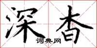 丁謙深杳楷書怎么寫