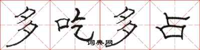 駱恆光多吃多占隸書怎么寫