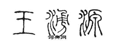 陳聲遠王涌源篆書個性簽名怎么寫