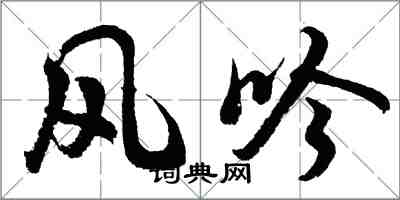 胡問遂風吟行書怎么寫