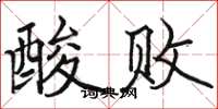 駱恆光酸敗楷書怎么寫
