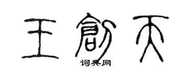 陳聲遠王創天篆書個性簽名怎么寫