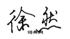 駱恆光徐然行書個性簽名怎么寫