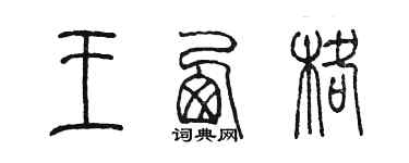 陳墨王西格篆書個性簽名怎么寫