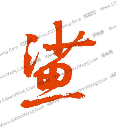 鬱小楷書法_鬱字書法_小楷字典