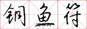 銅魚符怎么寫好看