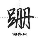 田英章寫的硬筆行書跚