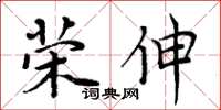 周炳元榮伸楷書怎么寫
