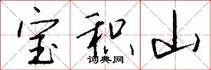 寶積山怎么寫好看
