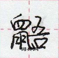 龐中華寫的硬筆行書鼯