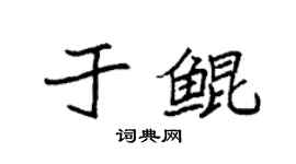 袁強於鯤楷書個性簽名怎么寫