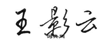 駱恆光王影雲行書個性簽名怎么寫