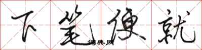 駱恆光下筆便就行書怎么寫
