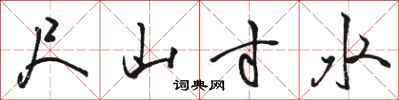 駱恆光尺山寸水行書怎么寫