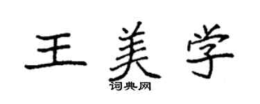 袁強王美學楷書個性簽名怎么寫