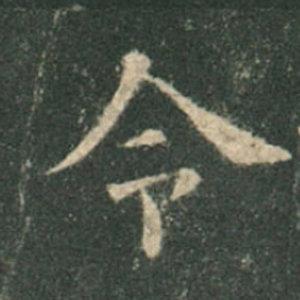 《九成宮》單字本，收藏吧！