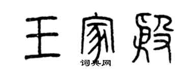 曾慶福王家殷篆書個性簽名怎么寫