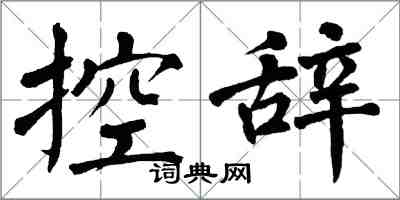 翁闓運控辭楷書怎么寫