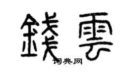 曾慶福錢雲篆書個性簽名怎么寫