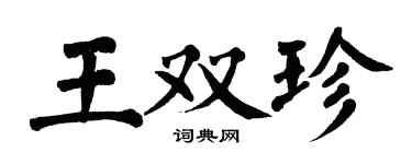 翁闓運王雙珍楷書個性簽名怎么寫