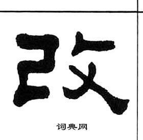 千字文中王福庵的寫法