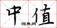 周炳元中值楷書怎么寫