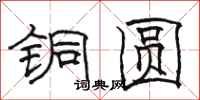 駱恆光銅圓隸書怎么寫