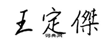 王正良王定傑行書個性簽名怎么寫