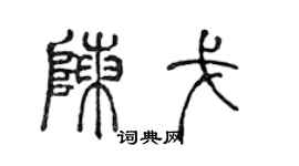 陳聲遠陳戈篆書個性簽名怎么寫